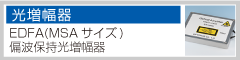 【光増幅器】EDFA(MSAサイズ・1/2MSAサイズ)　偏波保持光増幅器