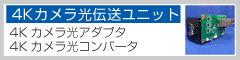 【4Kカメラ光伝送ユニット】4Kカメラ光アダプタ、4Kカメラ光コンバータ