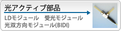 光アクティブ部品（LDモジュール・受光モジュール・光双方向モジュール[BIDI]）