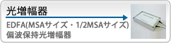 光増幅器（EDFA・ASE光源[MAS/C-band L-band]・1.31um/1.49um光増幅器）