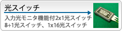 光スイッチ