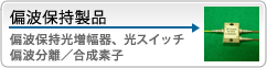 偏波保存製品[偏波保存EDFA・光スイッチ・偏波分離／合成素子]