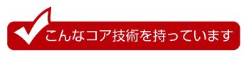 こんなコア技術を持っています