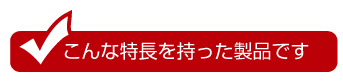 こんな特長を持った製品です