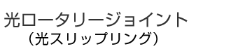 光ロータリージョイント