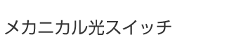 メカニカル光スイッチ